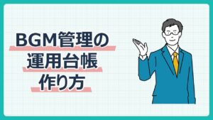 運用台帳の作り方