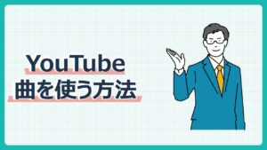YouTubeで曲を使う方法