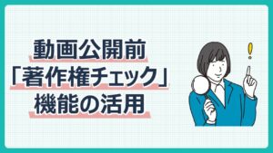 「著作権チェック」機能の活用
