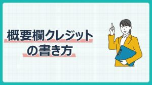 概要欄クレジットの書き方